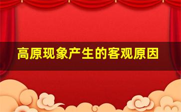 高原现象产生的客观原因