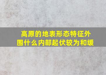 高原的地表形态特征外围什么内部起伏较为和缓