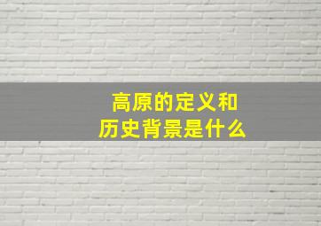 高原的定义和历史背景是什么