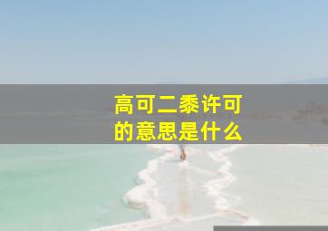 高可二黍许可的意思是什么