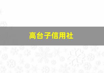 高台子信用社