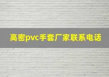 高密pvc手套厂家联系电话