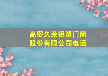 高密久荣铝塑门窗股份有限公司电话