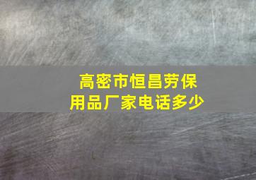 高密市恒昌劳保用品厂家电话多少