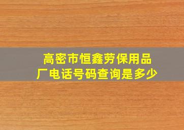 高密市恒鑫劳保用品厂电话号码查询是多少