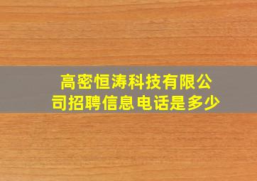 高密恒涛科技有限公司招聘信息电话是多少