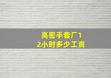 高密手套厂12小时多少工资