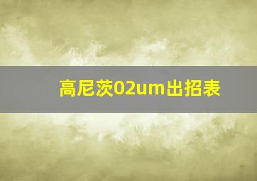 高尼茨02um出招表