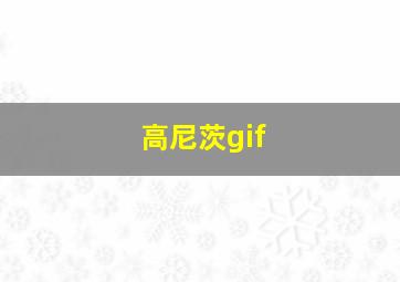 高尼茨gif