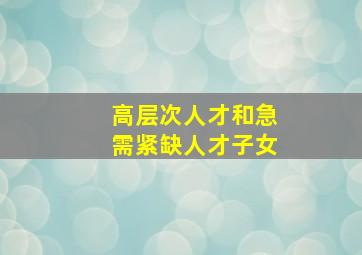 高层次人才和急需紧缺人才子女