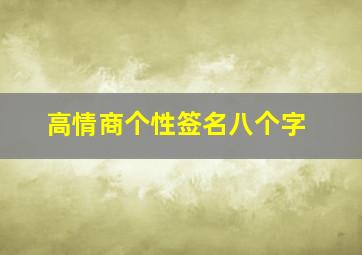 高情商个性签名八个字