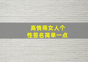 高情商女人个性签名简单一点