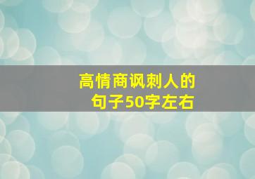 高情商讽刺人的句子50字左右