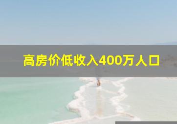 高房价低收入400万人口