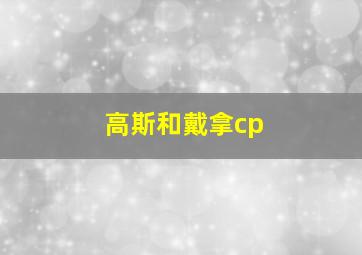 高斯和戴拿cp