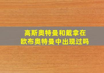 高斯奥特曼和戴拿在欧布奥特曼中出现过吗