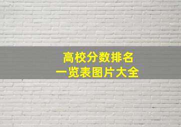 高校分数排名一览表图片大全