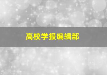 高校学报编辑部