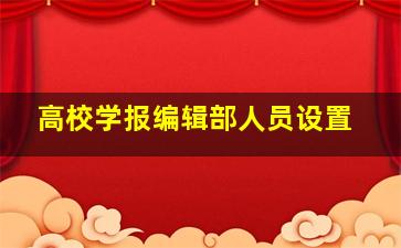 高校学报编辑部人员设置