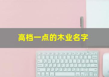 高档一点的木业名字