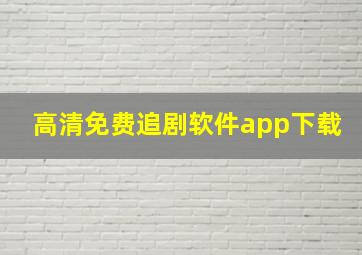 高清免费追剧软件app下载