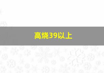 高烧39以上