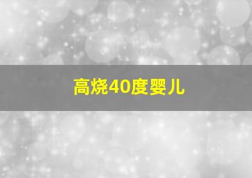 高烧40度婴儿