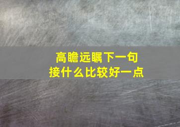 高瞻远瞩下一句接什么比较好一点