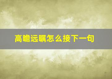 高瞻远瞩怎么接下一句