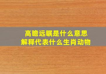 高瞻远瞩是什么意思解释代表什么生肖动物