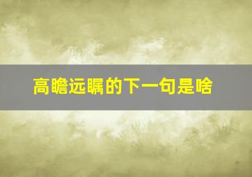 高瞻远瞩的下一句是啥