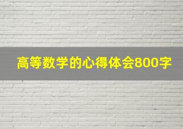 高等数学的心得体会800字