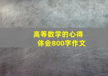 高等数学的心得体会800字作文