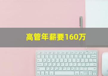 高管年薪要160万