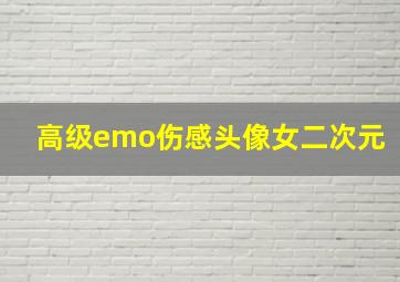 高级emo伤感头像女二次元