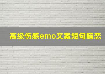 高级伤感emo文案短句暗恋