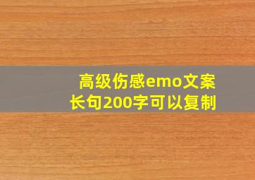 高级伤感emo文案长句200字可以复制