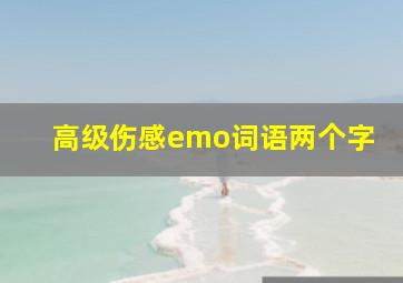 高级伤感emo词语两个字