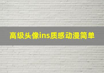 高级头像ins质感动漫简单