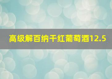 高级解百纳干红葡萄酒12.5