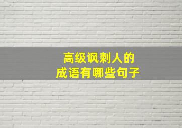 高级讽刺人的成语有哪些句子