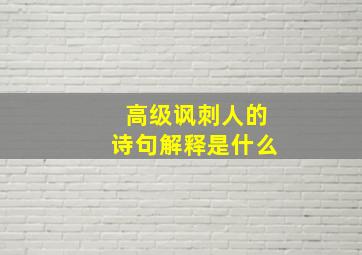 高级讽刺人的诗句解释是什么