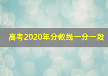 高考2020年分数线一分一段