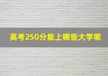 高考250分能上哪些大学呢