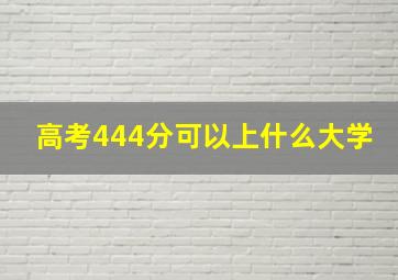 高考444分可以上什么大学