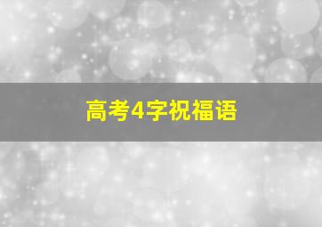 高考4字祝福语