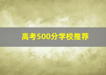 高考500分学校推荐