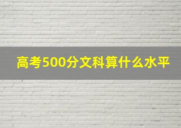 高考500分文科算什么水平