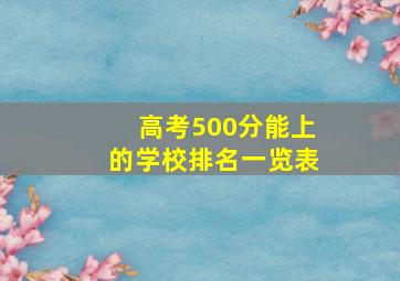 高考500分能上的学校排名一览表