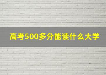 高考500多分能读什么大学